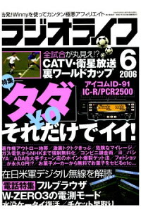 楽天kobo電子書籍ストア ラジオライフ06年6月号 ラジオライフ編集部 楽天kobo電子書籍ストア ラジオライフ06年6月号 ラジオライフ編集部